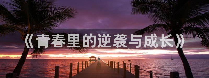 八戒影院第九影院：《青春里的逆袭与成长》