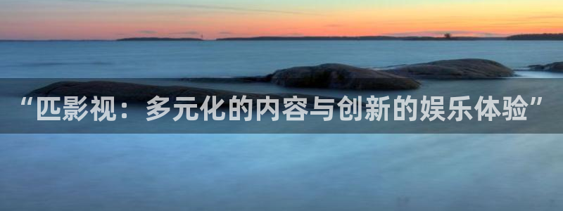 第九色区影院：“匹影视：多元化的内容与创新的娱乐体验”