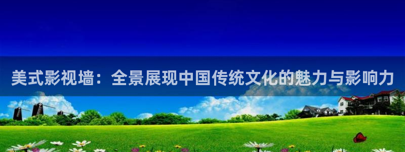 第九影院手机版：美式影视墙：全景展现中国传统文化的魅力与影响力