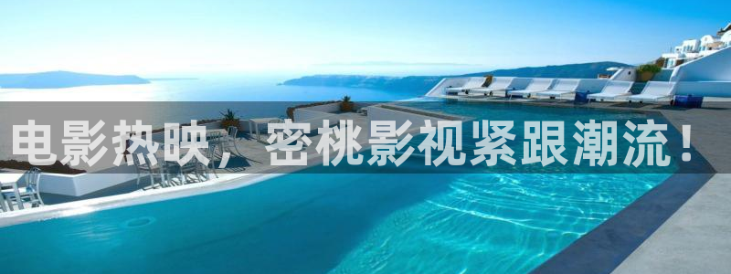 第九超神影院达达兔笫九影院：电影热映，密桃影视紧跟潮流！
